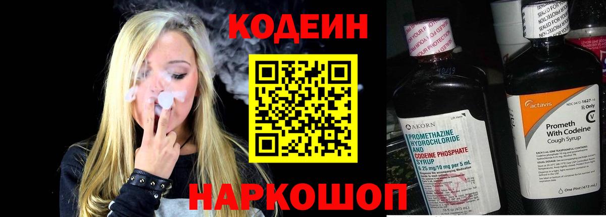 Кодеиновый сироп Lean Purple Drank  Codein напиток Lean (лин)  Шахты  Вход с VPN 